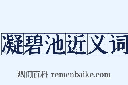 凝碧池近义词是什么意思的图片